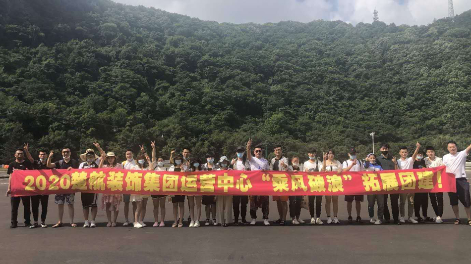 逼艹艹蛋逼影视2020楚航装饰集团运营中心“乘风破浪” 拓展团建