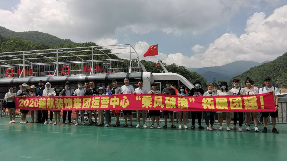 黄色AV操逼网2020楚航装饰集团运营中心“乘风破浪” 拓展团建